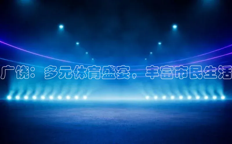 欧陆娱乐App下载链接