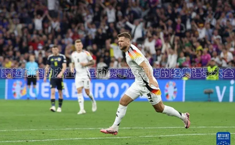跨越时空的力量：运动赛事横幅上的经典语录大全