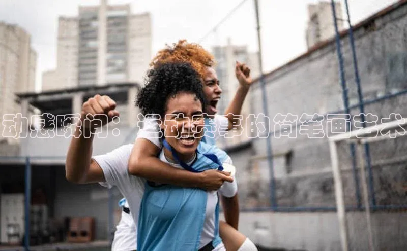 动感瞬间：运动赛事的简笔画艺术